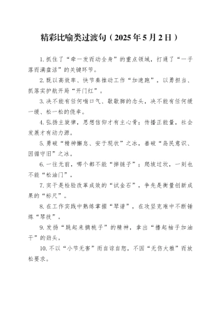 精彩比喻类过渡句（2025年5月2日）