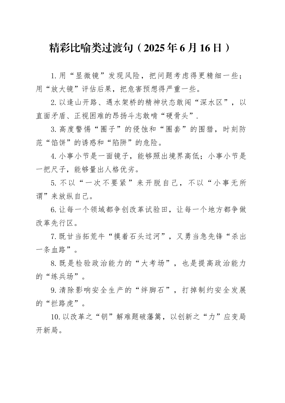 精彩比喻类过渡句（2025年6月16日）_第1页