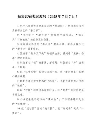 精彩比喻类过渡句（2025年7月7日）