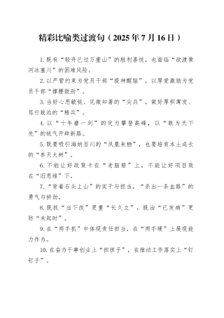 精彩比喻类过渡句（2025年7月16日）