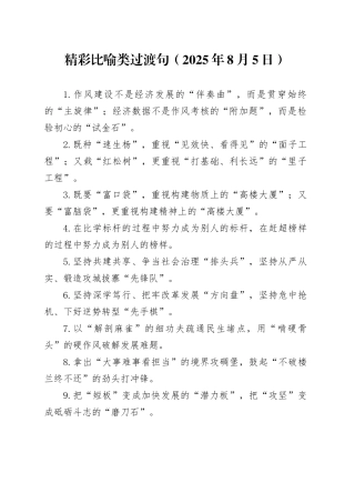 精彩比喻类过渡句（2025年8月5日）