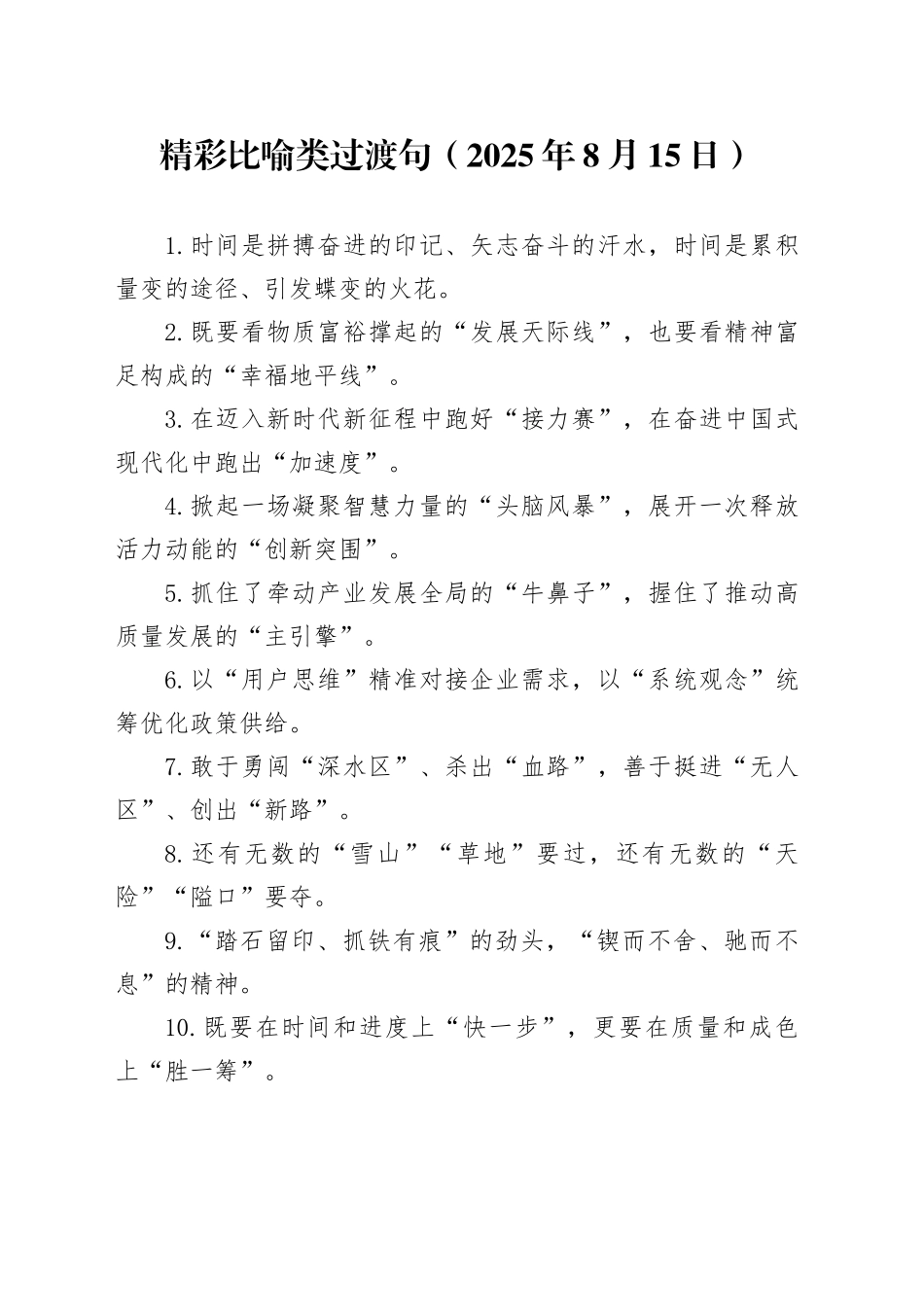 精彩比喻类过渡句（2025年8月15日）_第1页