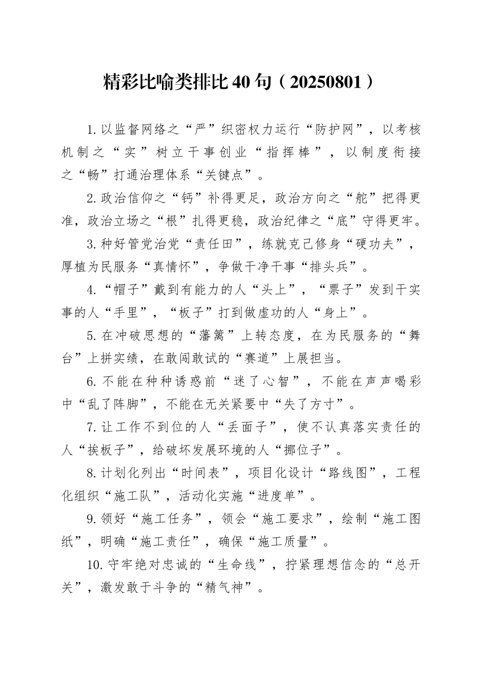 精彩比喻类排比40句（20250801）_第1页