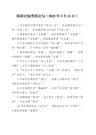 精彩比喻类排比句（2025年5月11日）