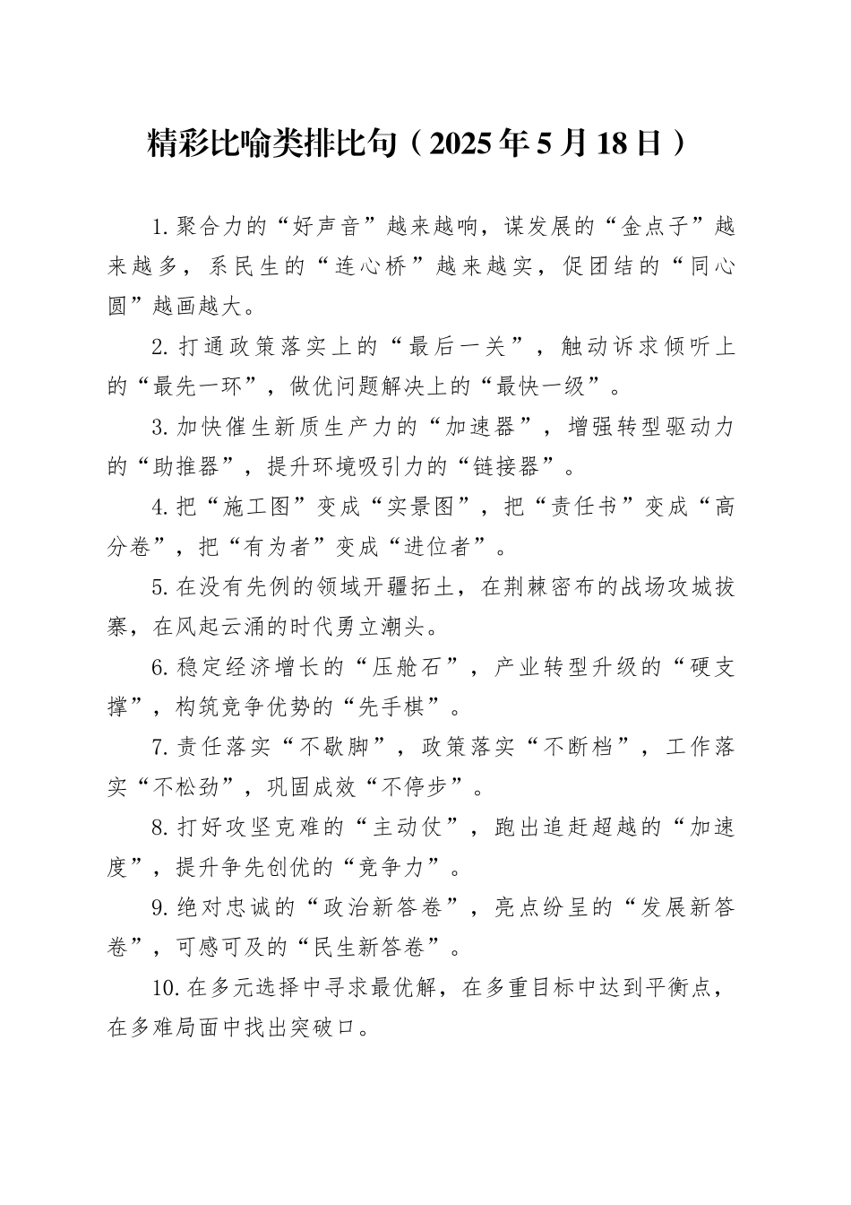 精彩比喻类排比句（2025年5月18日）_第1页