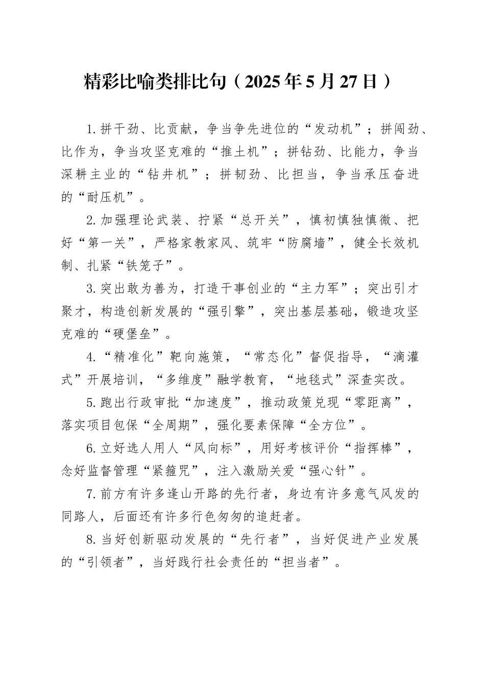 精彩比喻类排比句（2025年5月27日）_第1页