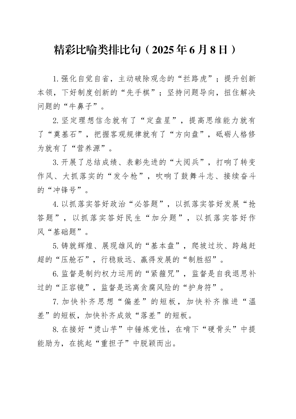 精彩比喻类排比句（2025年6月8日）_第1页
