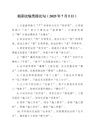 精彩比喻类排比句（2025年7月5日）