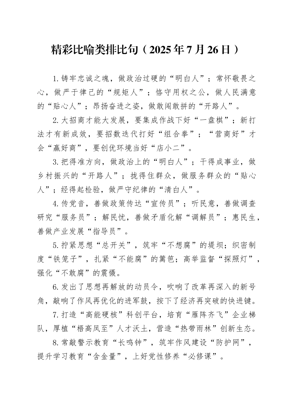 精彩比喻类排比句（2025年7月26日）_第1页