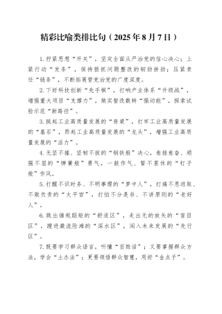 精彩比喻类排比句（2025年8月7日）