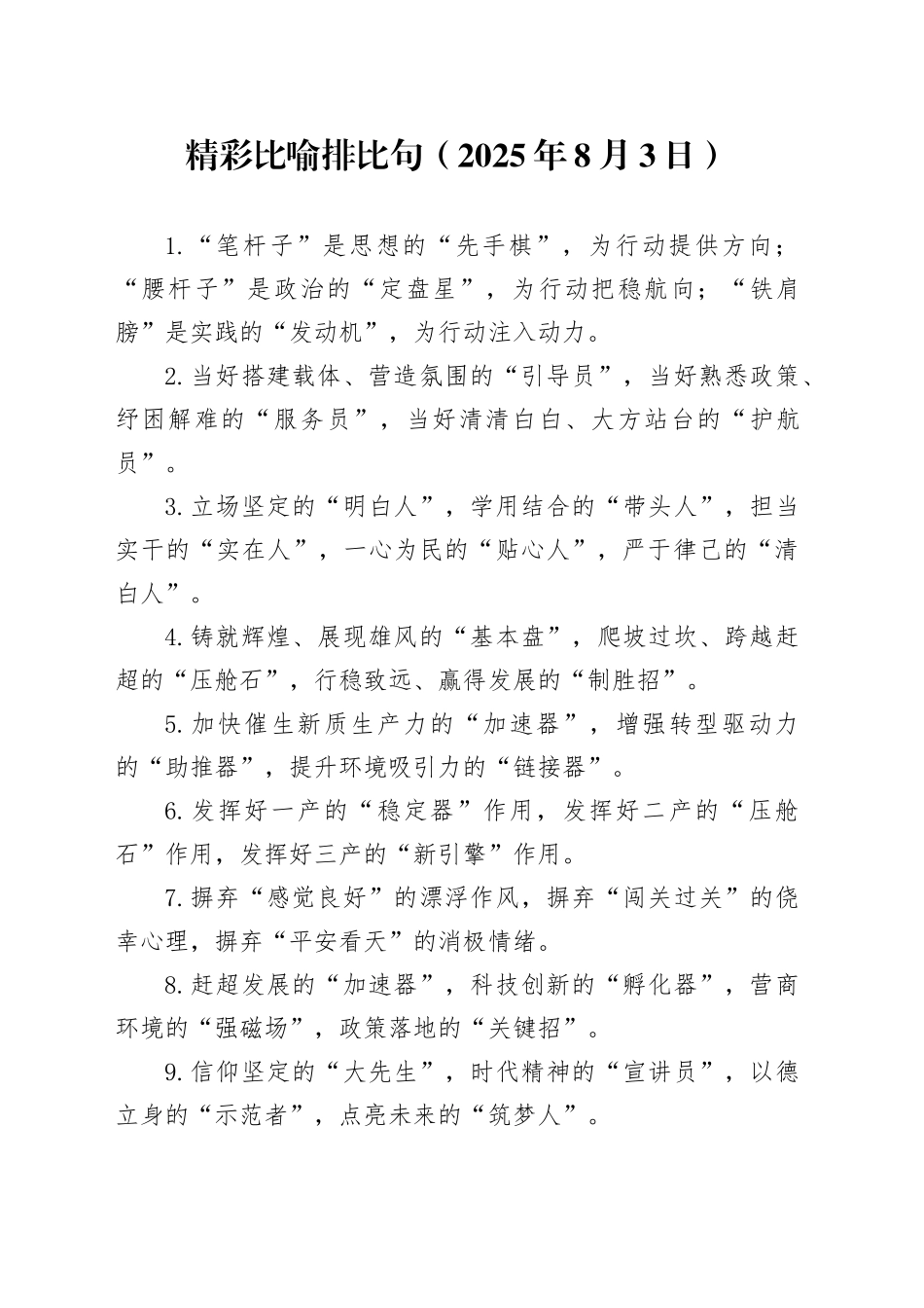 精彩比喻排比句（2025年8月3日）_第1页
