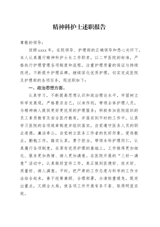 精神科护士述职报告