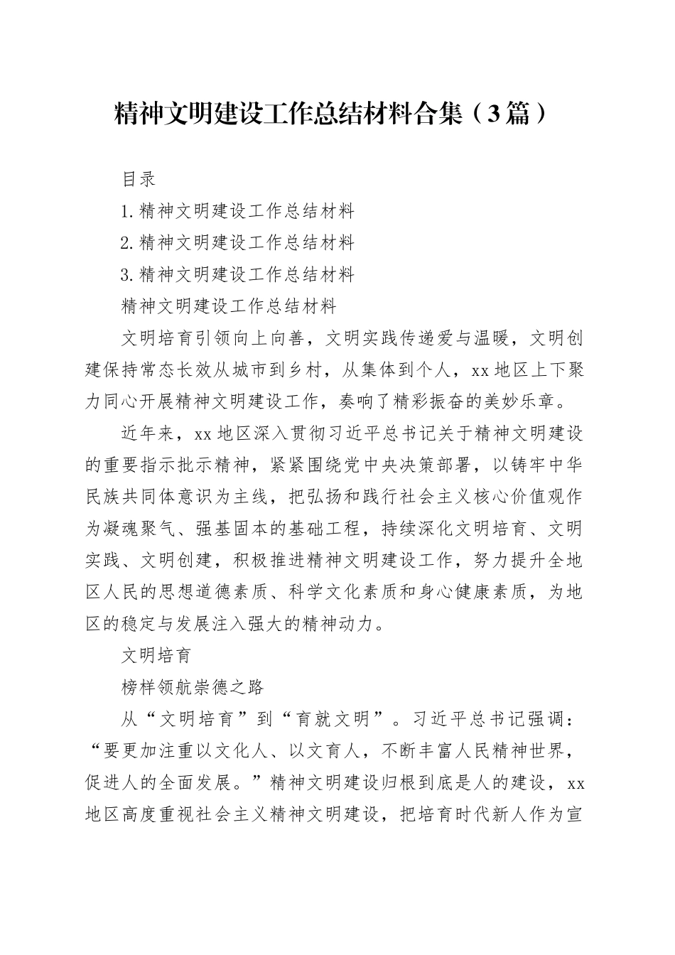 精神文明建设工作总结材料合集（3篇）_第1页