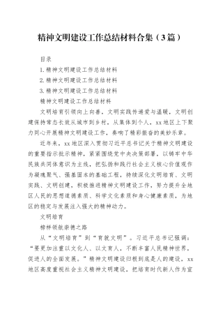 精神文明建设工作总结材料合集（3篇）