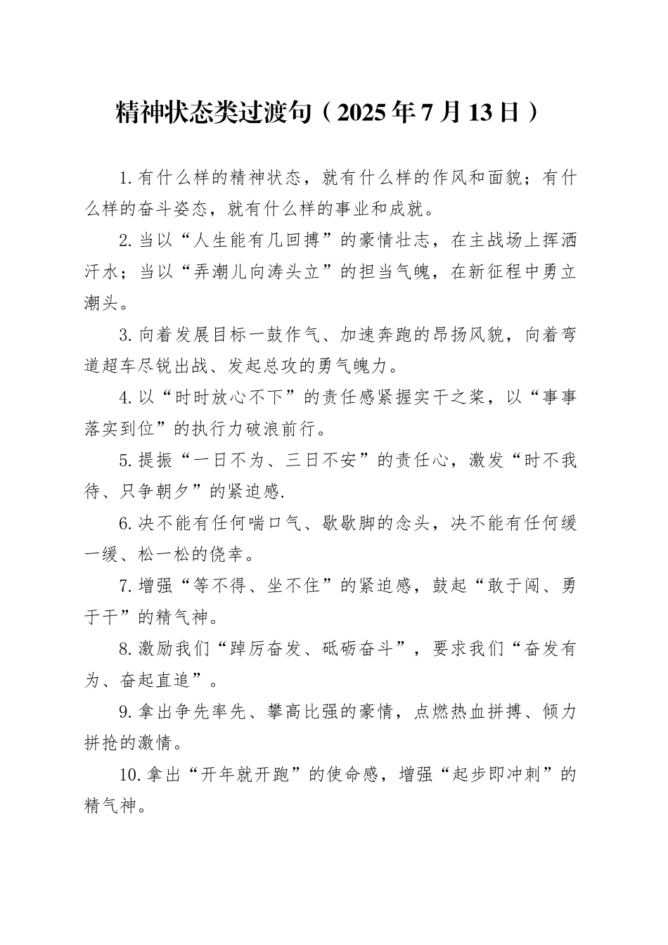 精神状态类过渡句（2025年7月13日）_第1页