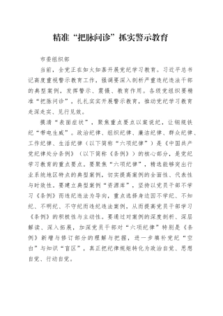 精准“把脉问诊”抓实警示教育