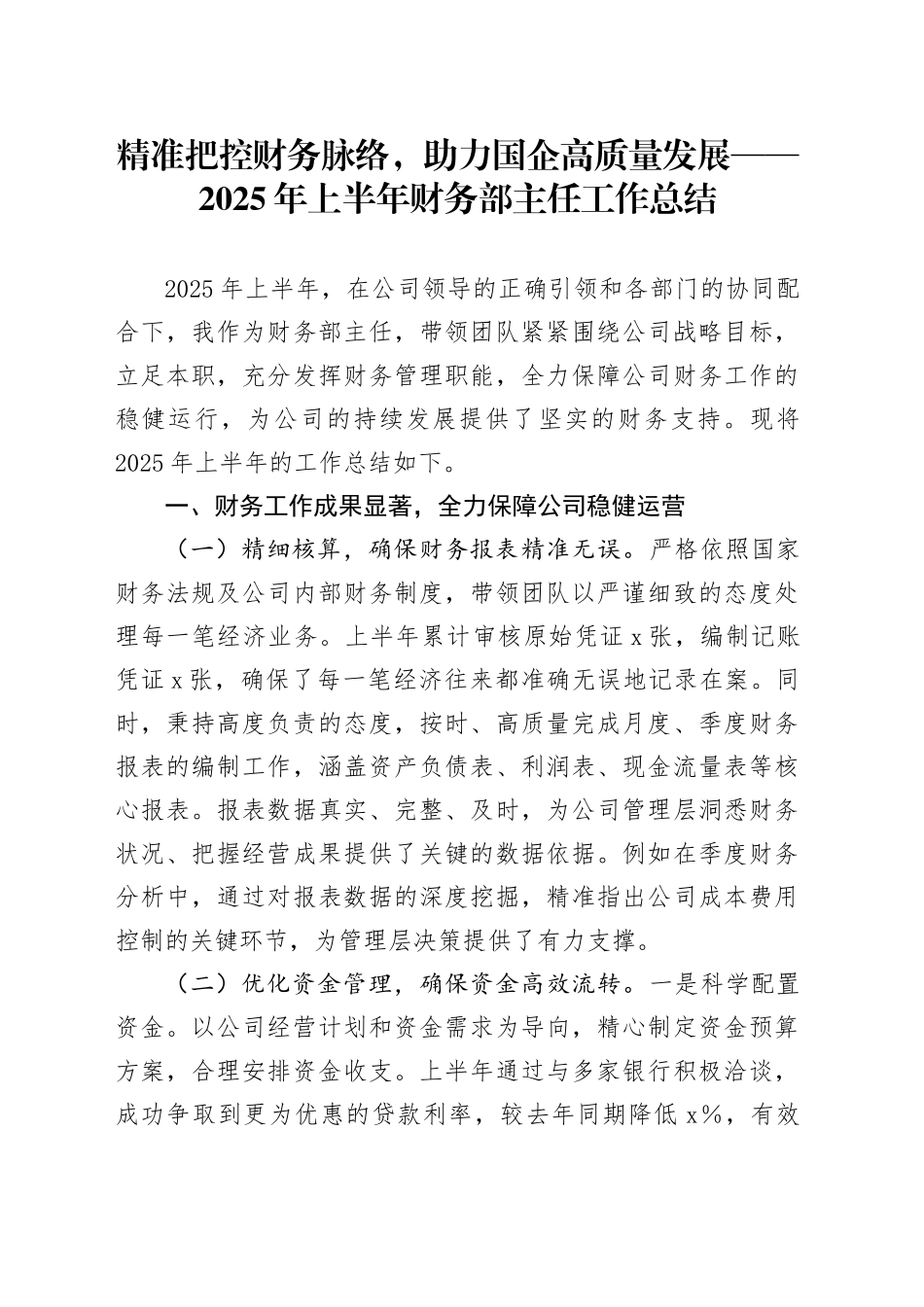 精准把控财务脉络，助力国企高质量发展——2025年上半年财务部主任工作总结_第1页