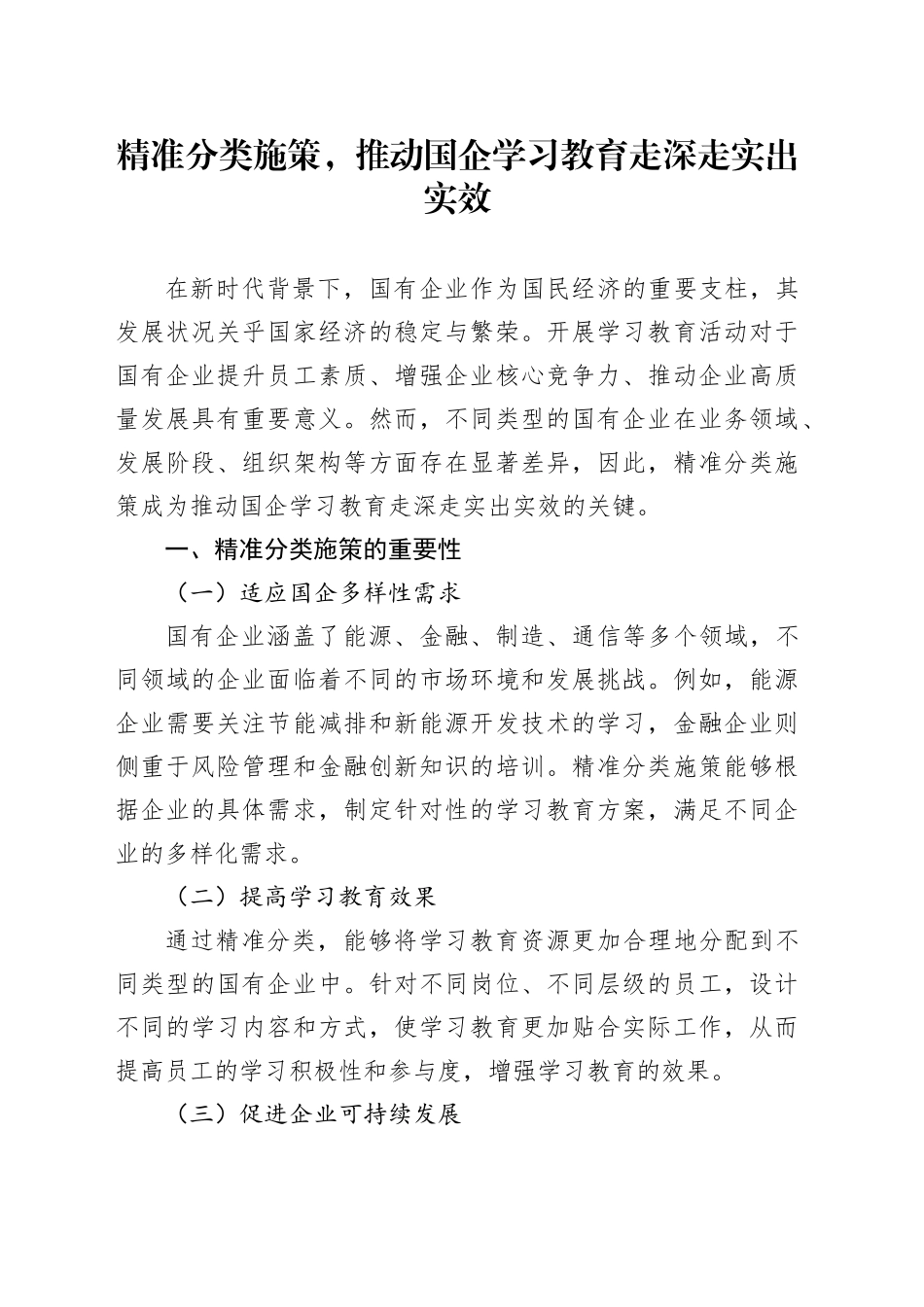 精准分类施策，推动国企学习教育走深走实出实效_第1页