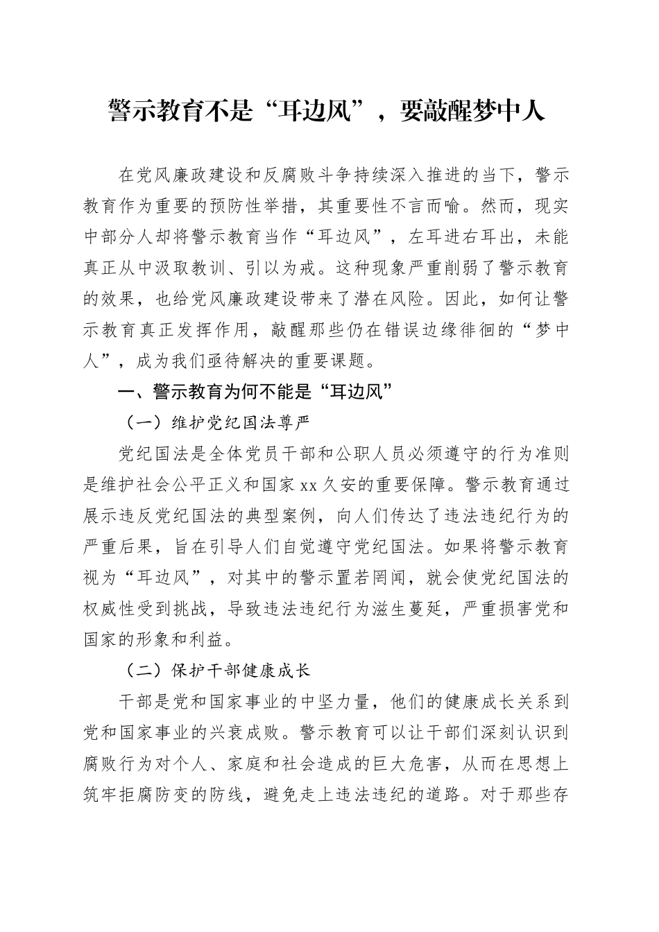 警示教育不是“耳边风”，要敲醒梦中人_第1页