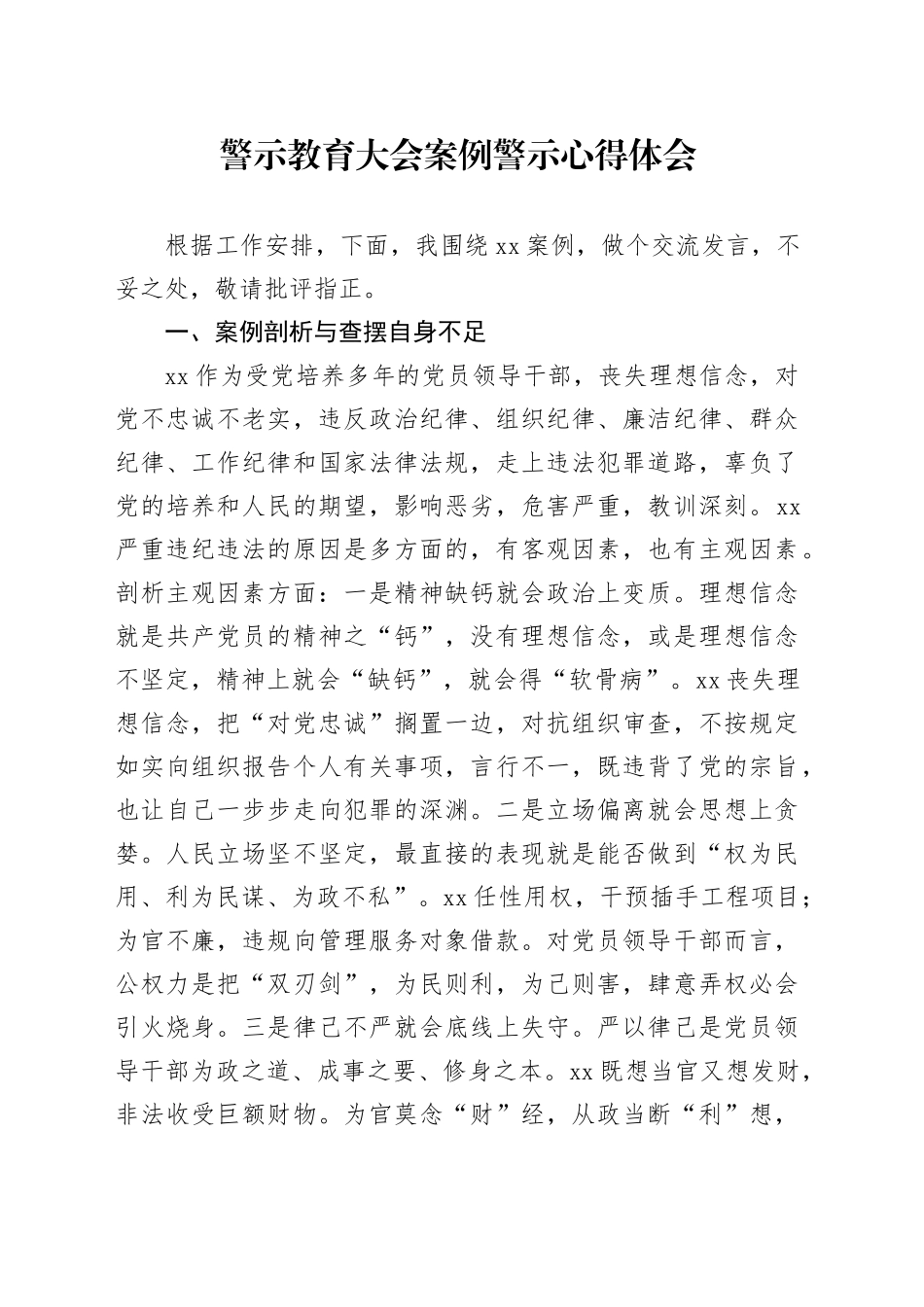 警示教育大会案例警示心得体会_第1页