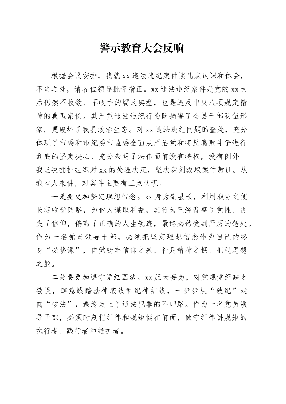 警示教育大会反响_第1页