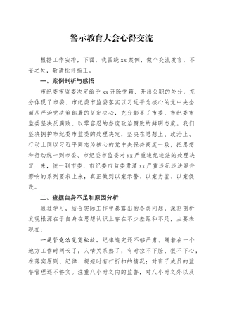 警示教育大会心得交流