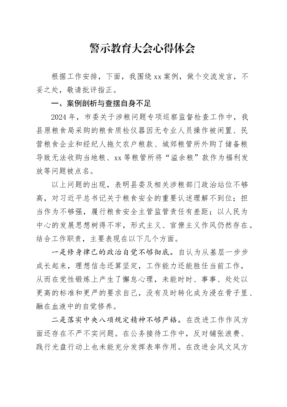 警示教育大会心得体会（3）_第1页