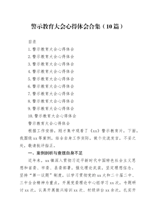 警示教育大会心得体会合集（10篇）
