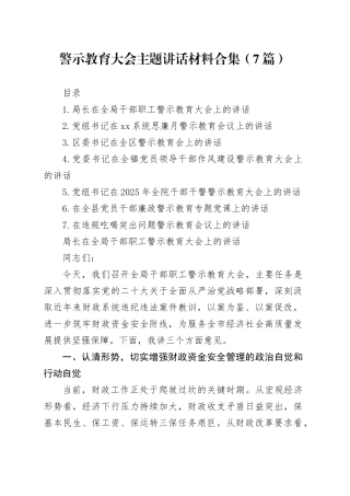 警示教育大会主题讲话材料合集（7篇）