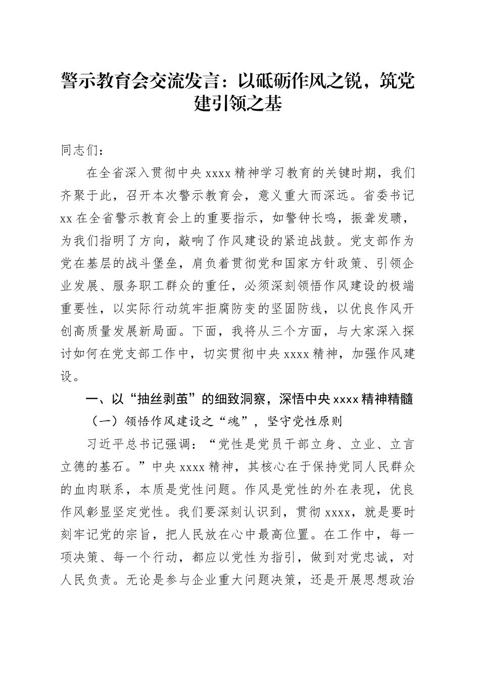 警示教育会交流发言：以砥砺作风之锐，筑党建引领之基_第1页
