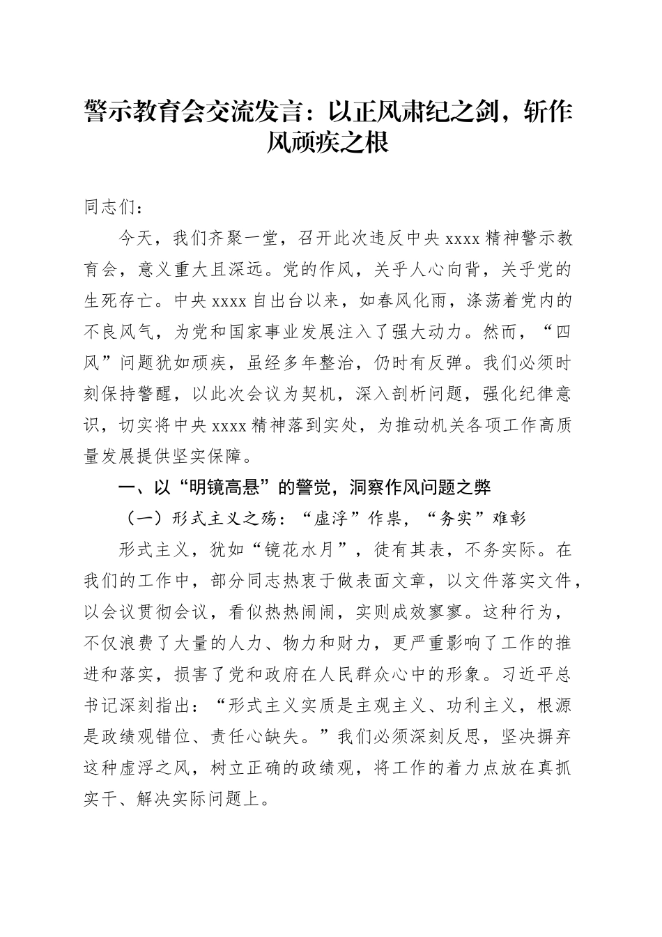 警示教育会交流发言：以正风肃纪之剑，斩作风顽疾之根_第1页