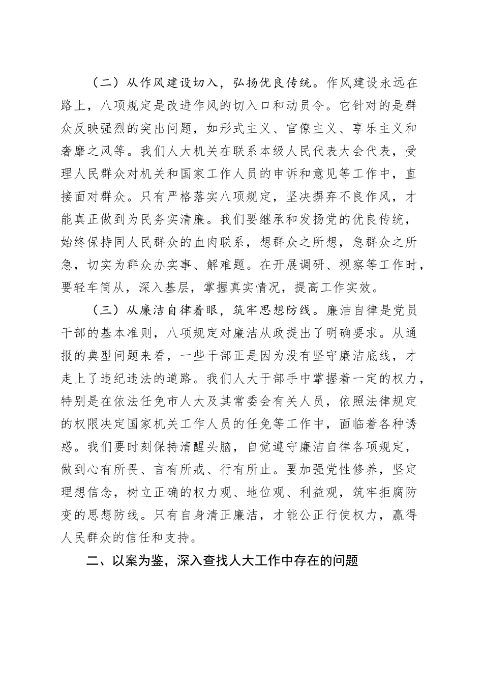 警示教育交流发言：坚守初心使命，严守八项规定，推动人大工作高质量发展_第2页