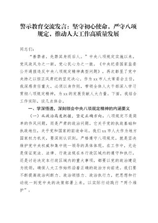 警示教育交流发言：坚守初心使命，严守八项规定，推动人大工作高质量发展