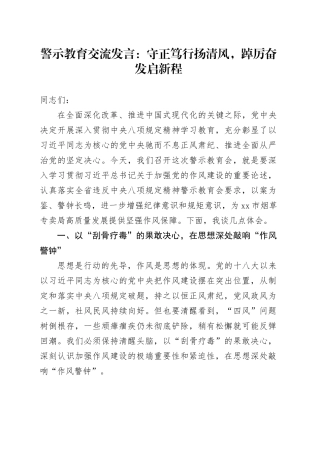 警示教育交流发言：守正笃行扬清风，踔厉奋发启新程