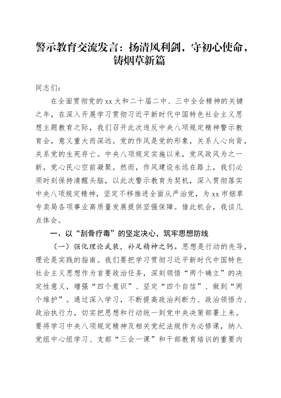 警示教育交流发言：扬清风利剑，守初心使命，铸烟草新篇_第1页