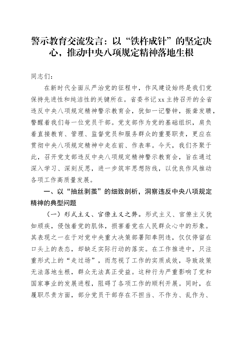 警示教育交流发言：以“铁杵成针”的坚定决心，推动中央八项规定精神落地生根_第1页
