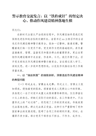 警示教育交流发言：以“铁杵成针”的坚定决心，推动作风建设精神落地生根