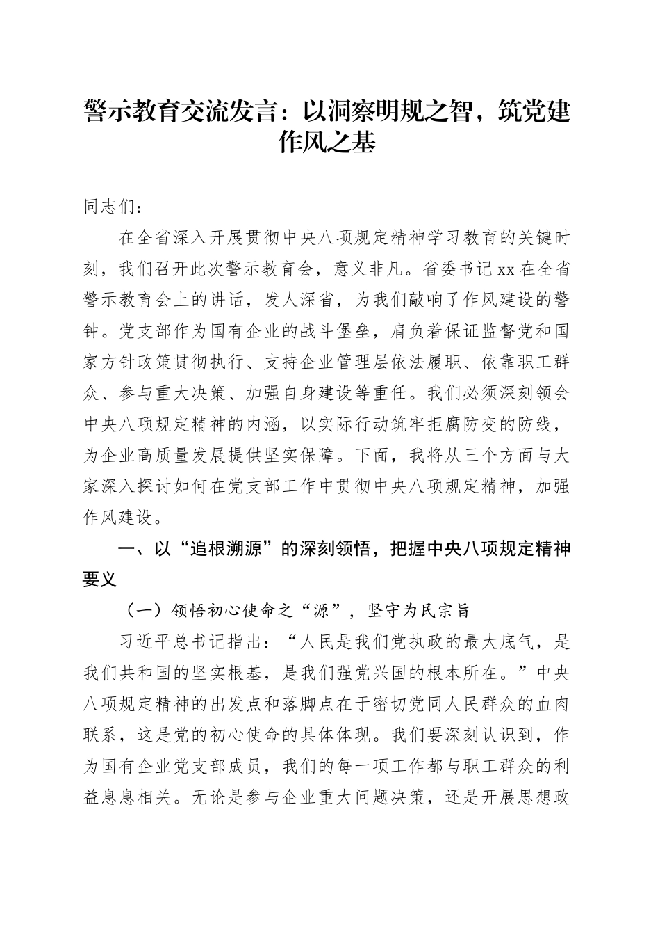 警示教育交流发言：以洞察明规之智，筑党建作风之基_第1页