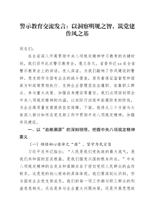 警示教育交流发言：以洞察明规之智，筑党建作风之基