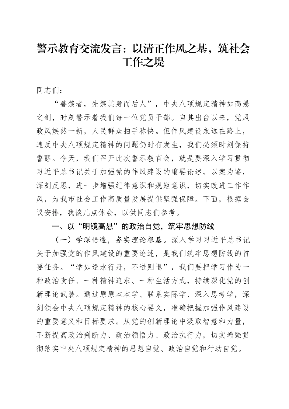 警示教育交流发言：以清正作风之基，筑社会工作之堤_第1页