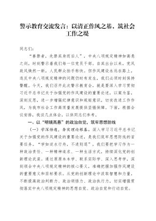 警示教育交流发言：以清正作风之基，筑社会工作之堤