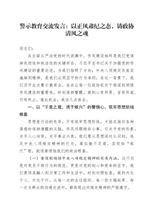 警示教育交流发言：以正风肃纪之态，铸政协清风之魂