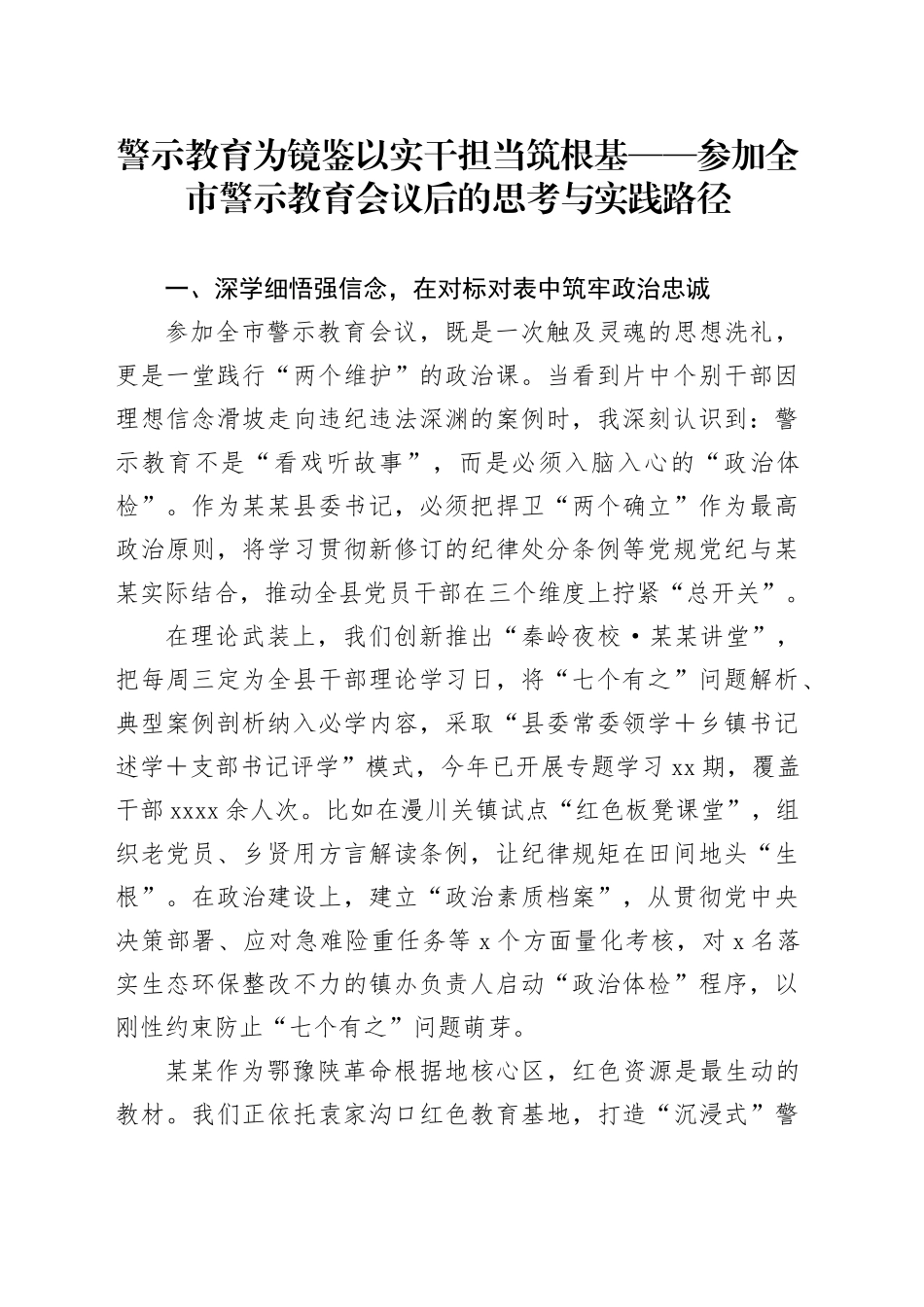 警示教育为镜鉴以实干担当筑根基——参加全市警示教育会议后的思考与实践路径_第1页