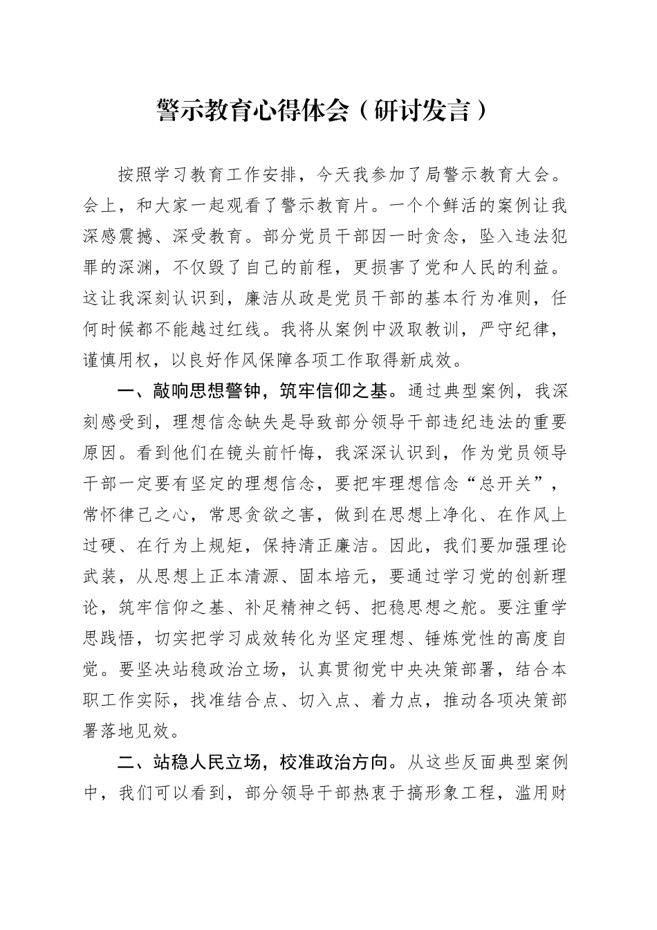 警示教育心得体会（研讨发言）_第1页