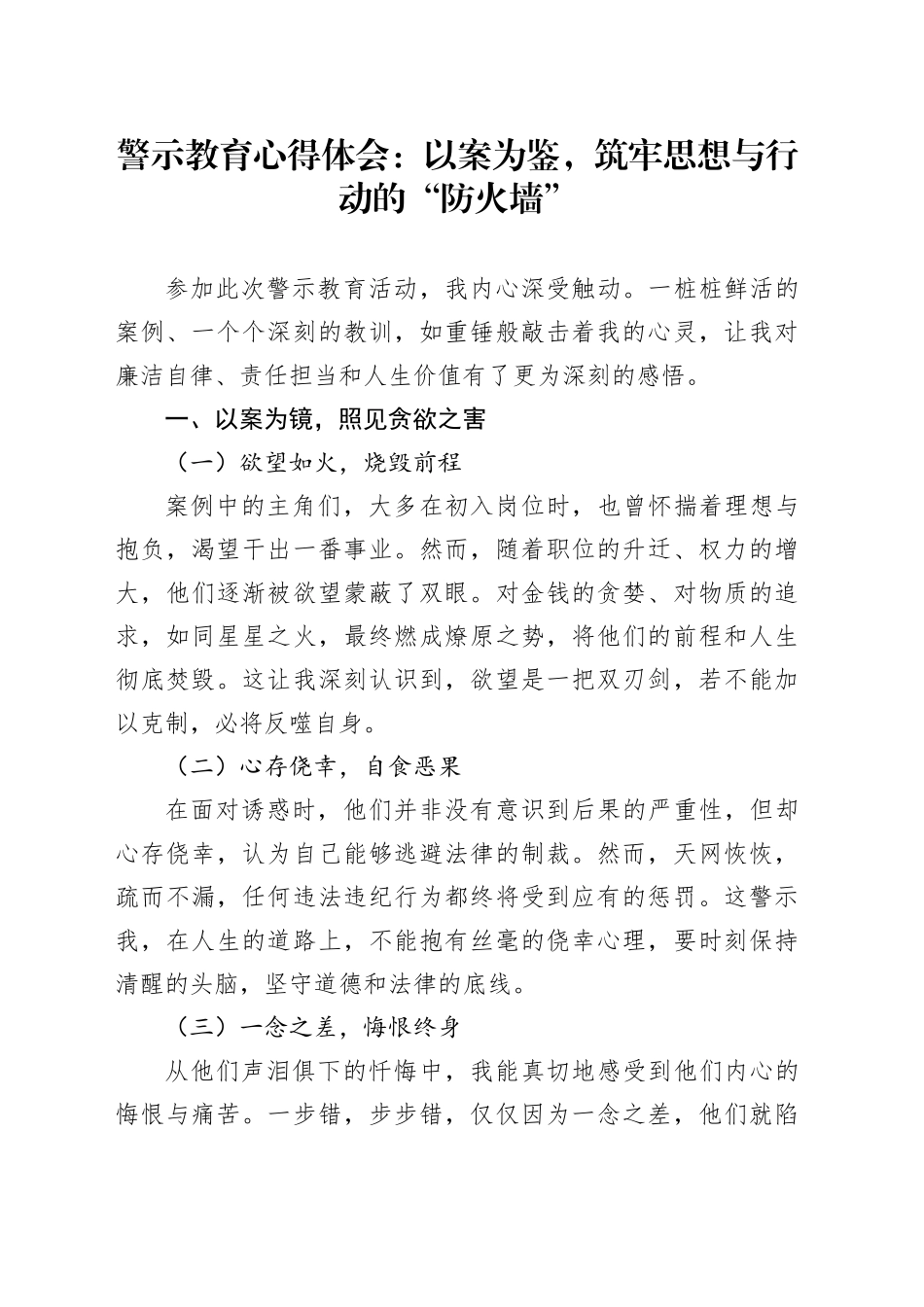 警示教育心得体会：以案为鉴，筑牢思想与行动的“防火墙”_第1页