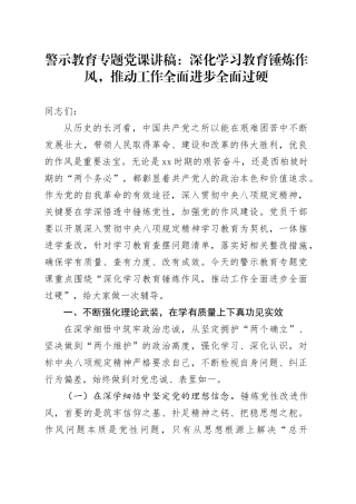 警示教育专题党课讲稿：深化学习教育锤炼作风，推动工作全面进步全面过硬20250723