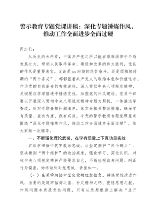 警示教育专题党课讲稿：深化专题锤炼作风，推动工作全面进步全面过硬