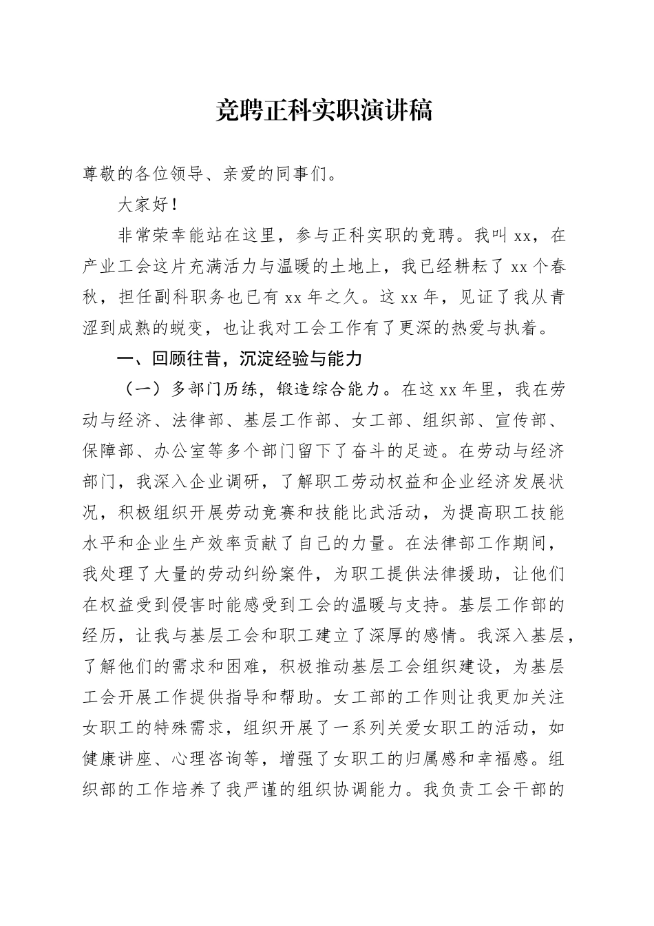 竞聘正科实职演讲稿_第1页