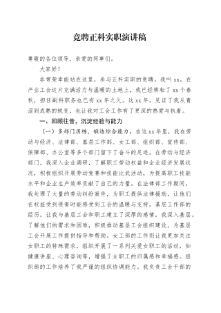 竞聘正科实职演讲稿