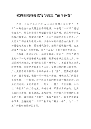 敬终如始答好收官与谋篇“奋斗答卷”